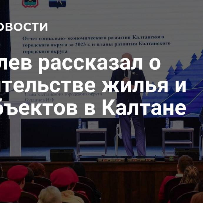 Цивилев рассказал о строительстве жилья и соцобъектов в Калтане