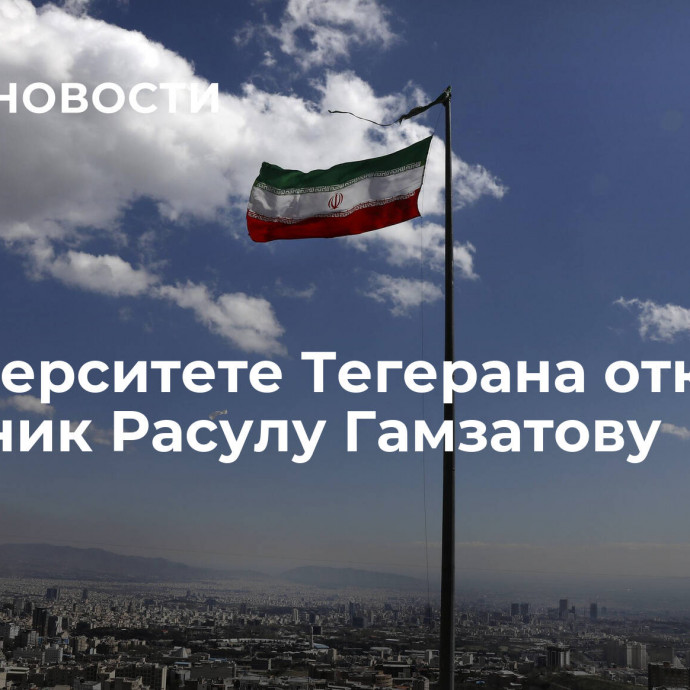 В университете Тегерана открыли памятник Расулу Гамзатову