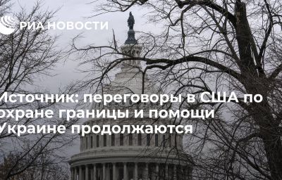 Источник: переговоры в США по охране границы и помощи Украине продолжаются