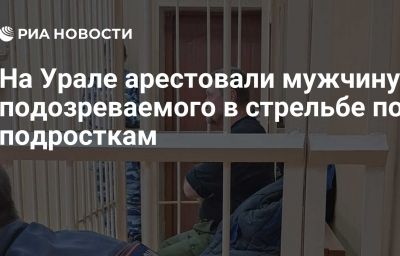 На Урале арестовали мужчину, подозреваемого в стрельбе по подросткам