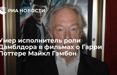 Умер исполнитель роли Дамблдора в фильмах о Гарри Поттере Майкл Гэмбон