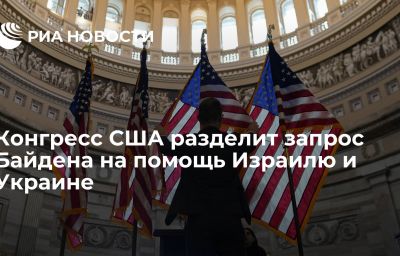 Конгресс США разделит запрос Байдена на помощь Израилю и Украине