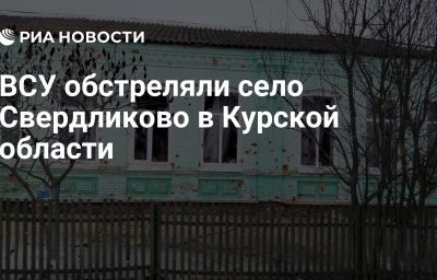 ВСУ обстреляли село Свердликово в Курской области