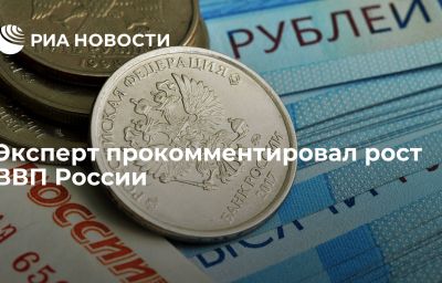 Эксперт прокомментировал рост ВВП России