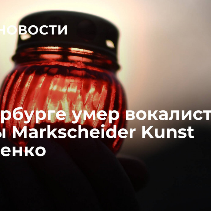 В Петербурге умер вокалист группы Markscheider Kunst Ефременко