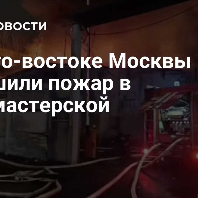 На юго-востоке Москвы потушили пожар в автомастерской