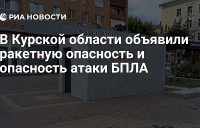 В Курской области объявили ракетную опасность и опасность атаки БПЛА