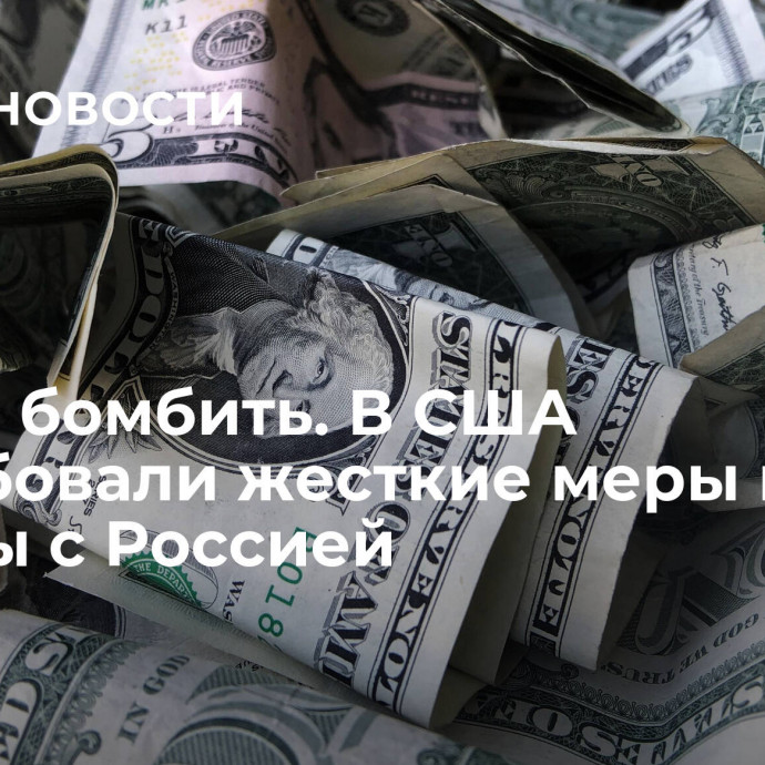 Нужно бомбить. В США потребовали жесткие меры из-за борьбы с Россией