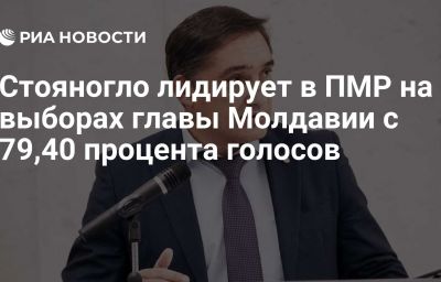 Стояногло лидирует в ПМР на выборах главы Молдавии с 79,40 процента голосов