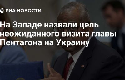 На Западе назвали цель неожиданного визита главы Пентагона на Украину