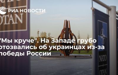 "Мы круче". На Западе грубо отозвались об украинцах из-за победы России