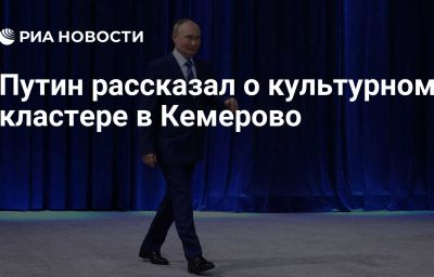 Путин рассказал о культурном кластере в Кемерово