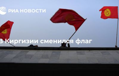 В Киргизии сменился флаг