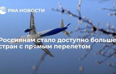 Россиянам стало доступно больше стран с прямым перелетом