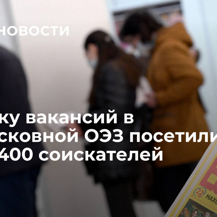 Ярмарку вакансий в подмосковной ОЭЗ посетили почти 400 соискателей