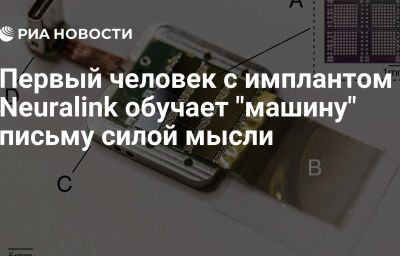 Первый человек с имплантом Neuralink обучает "машину" письму силой мысли