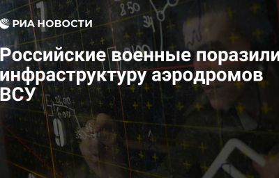 Российские военные поразили инфраструктуру аэродромов ВСУ