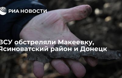 ВСУ обстреляли Макеевку, Ясиноватский район и Донецк