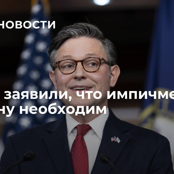 В США заявили, что импичмент Байдену необходим