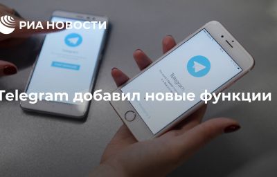 Telegram добавил новые функции