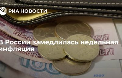 В России замедлилась недельная инфляция