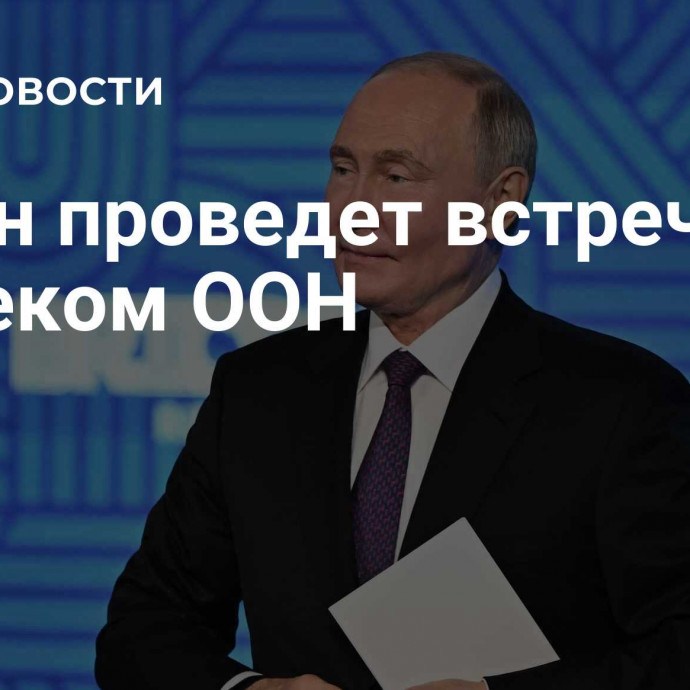 Путин проведет встречу с генсеком ООН