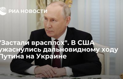 "Застали врасплох". В США ужаснулись дальновидному ходу Путина на Украине