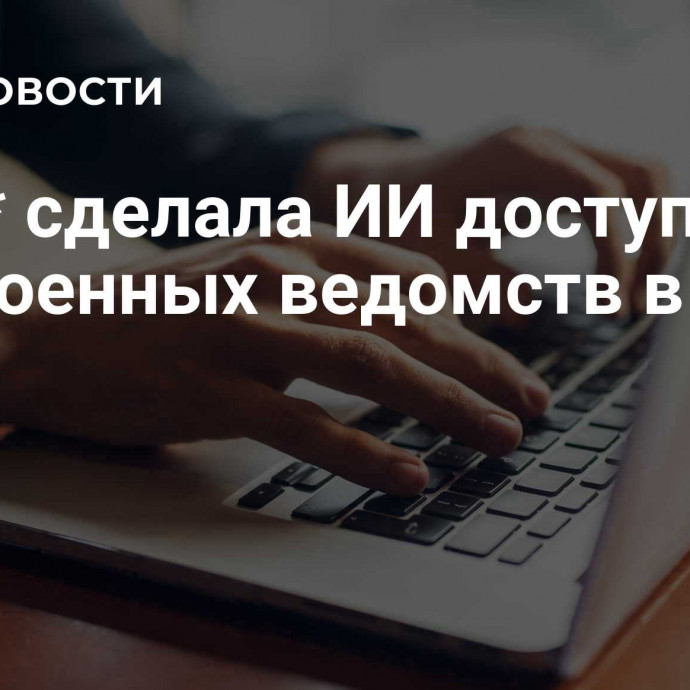 Meta* сделала ИИ доступным для военных ведомств в США