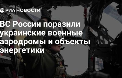 ВС России поразили украинские военные аэродромы и объекты энергетики