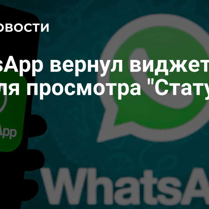 WhatsApp вернул виджеты для iOS для просмотра 