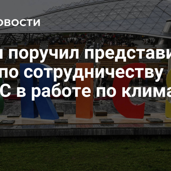 Путин поручил представить идеи по сотрудничеству БРИКС в работе по климату