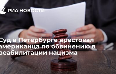 Суд в Петербурге арестовал американца по обвинению в реабилитации нацизма