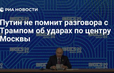 Путин не помнит разговора с Трампом об ударах по центру Москвы