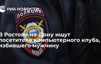 В Ростове-на-Дону ищут посетителя компьютерного клуба, избившего мужчину