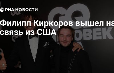 Филипп Киркоров вышел на связь из США