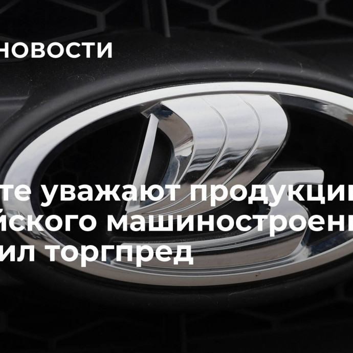 В Египте уважают продукцию российского машиностроения, сообщил торгпред