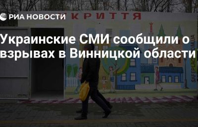 Украинские СМИ сообщили о взрывах в Винницкой области