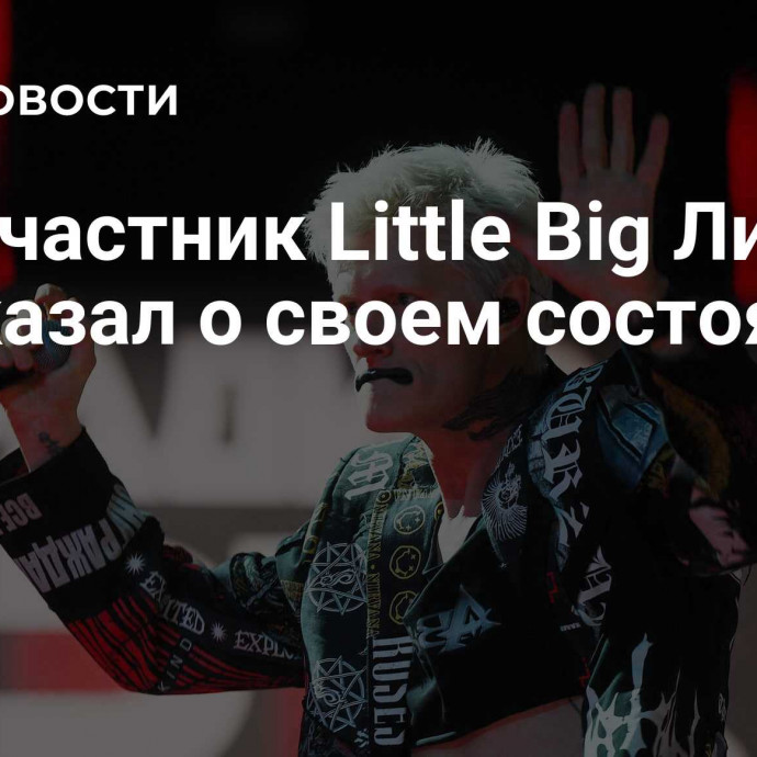 Экс-участник Little Big Лиссов рассказал о своем состоянии