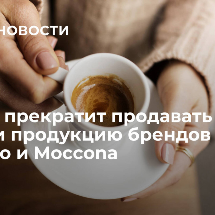 Jacobs прекратит продавать в России продукцию брендов Tassimo и Moccona