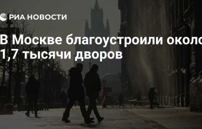 В Москве благоустроили около 1,7 тысячи дворов