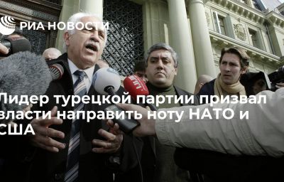 Лидер турецкой партии призвал власти направить ноту НАТО и США