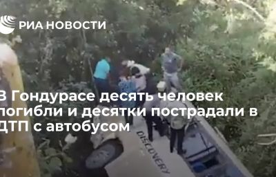 В Гондурасе десять человек погибли и десятки пострадали в ДТП с автобусом