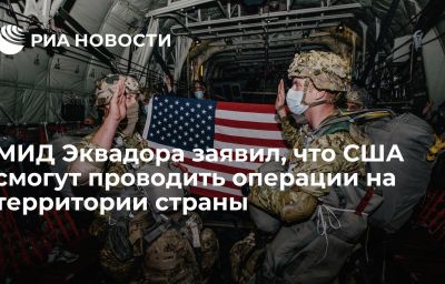 МИД Эквадора заявил, что США смогут проводить операции на территории страны