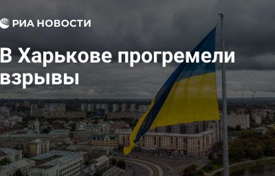 В Харькове прогремели взрывы