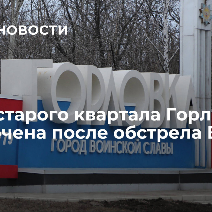 Часть старого квартала Горловки обесточена после обстрела ВСУ