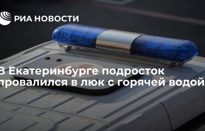 В Екатеринбурге подросток провалился в люк с горячей водой