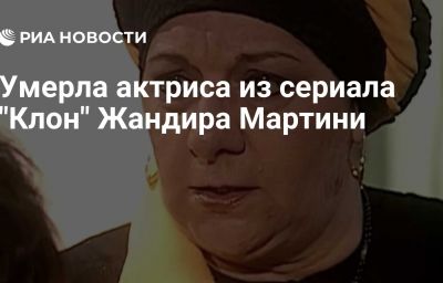 Умерла актриса из сериала "Клон" Жандира Мартини