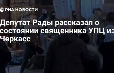 Депутат Рады рассказал о состоянии священника УПЦ из Черкасс