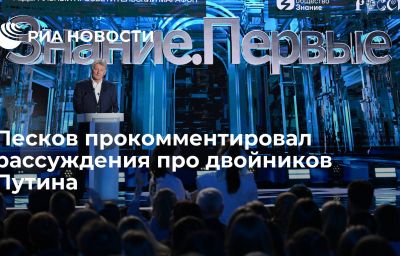 Песков прокомментировал рассуждения про двойников Путина