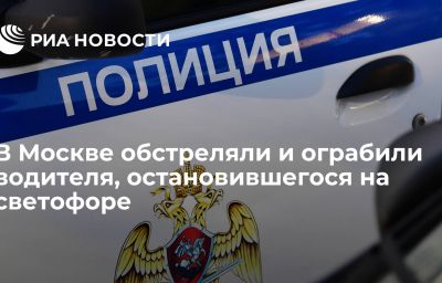 В Москве обстреляли и ограбили водителя, остановившегося на светофоре